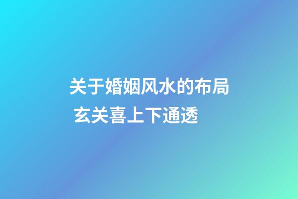 关于婚姻风水的布局 玄关喜上下通透